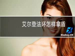 艾尔登法环怎样拿盾
