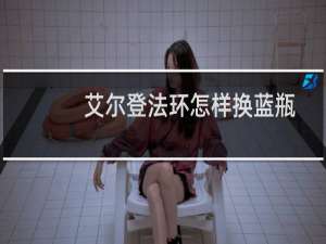 艾尔登法环怎样换蓝瓶