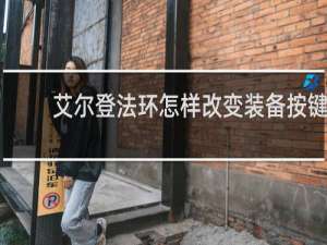 艾尔登法环怎样改变装备按键