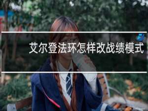 艾尔登法环怎样改战绩模式