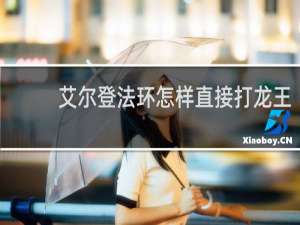 艾尔登法环怎样直接打龙王
