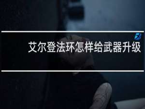 艾尔登法环怎样给武器升级