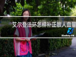 艾尔登法环怎样补正敌人血量
