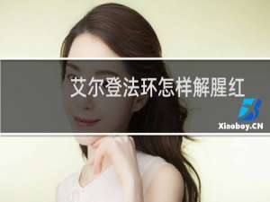 艾尔登法环怎样解腥红