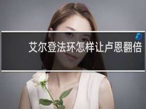 艾尔登法环怎样让卢恩翻倍