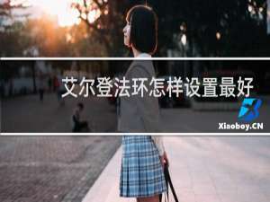 艾尔登法环怎样设置最好