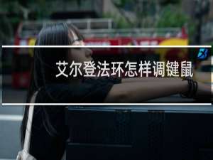 艾尔登法环怎样调键鼠