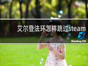 艾尔登法环怎样跳过steam