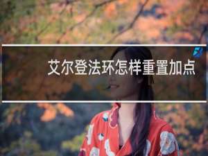 艾尔登法环怎样重置加点