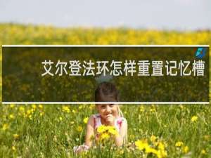 艾尔登法环怎样重置记忆槽