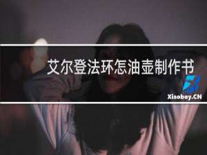 艾尔登法环怎油壶制作书