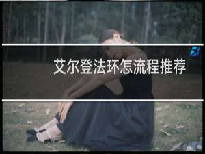 艾尔登法环怎流程推荐