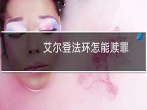 艾尔登法环怎能赎罪