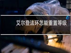 艾尔登法环怎能重置等级