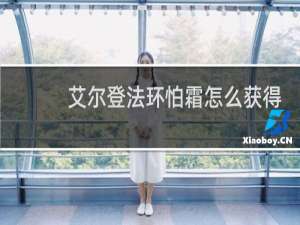 艾尔登法环怕霜怎么获得