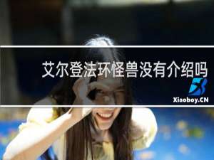 艾尔登法环怪兽没有介绍吗