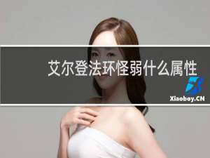 艾尔登法环怪弱什么属性