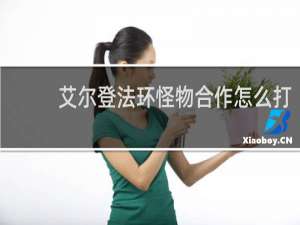 艾尔登法环怪物合作怎么打