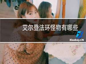 艾尔登法环怪物有哪些