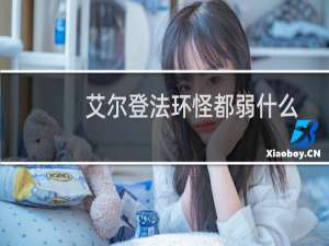 艾尔登法环怪都弱什么