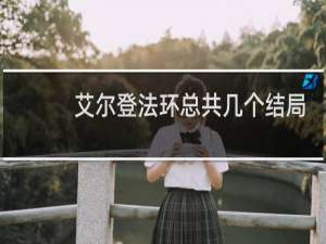 艾尔登法环总共几个结局