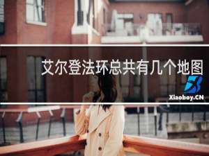 艾尔登法环总共有几个地图