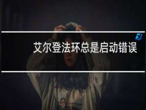 艾尔登法环总是启动错误