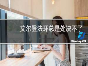艾尔登法环总是处决不了