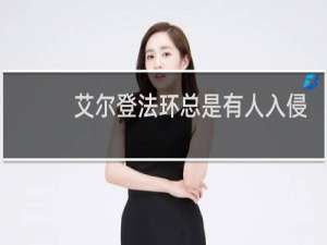 艾尔登法环总是有人入侵