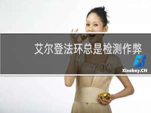 艾尔登法环总是检测作弊