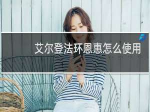 艾尔登法环恩惠怎么使用