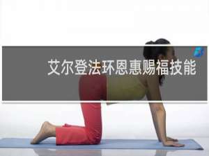 艾尔登法环恩惠赐福技能
