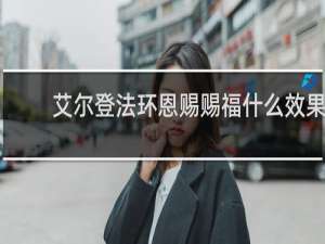 艾尔登法环恩赐赐福什么效果