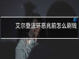 艾尔登法环恶兆前怎么刷钱