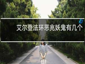 艾尔登法环恶兆妖鬼有几个
