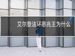 艾尔登法环恶兆王为什么