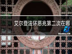 艾尔登法环恶兆第二次在哪