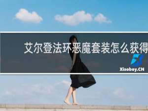 艾尔登法环恶魔套装怎么获得