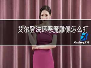 艾尔登法环恶魔雕像怎么打