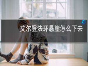 艾尔登法环悬崖怎么下去