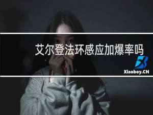 艾尔登法环感应加爆率吗