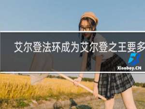 艾尔登法环成为艾尔登之王要多久