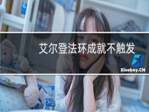 艾尔登法环成就不触发