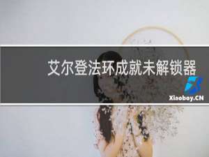 艾尔登法环成就未解锁器
