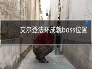 艾尔登法环成就boss位置