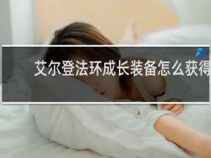 艾尔登法环成长装备怎么获得