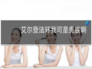 艾尔登法环我可是贵族啊