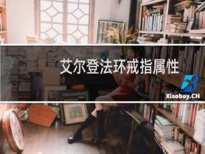 艾尔登法环戒指属性