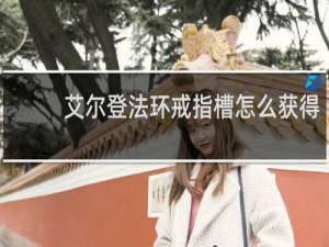 艾尔登法环戒指槽怎么获得