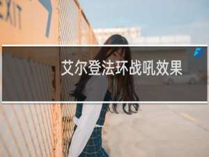 艾尔登法环战吼效果